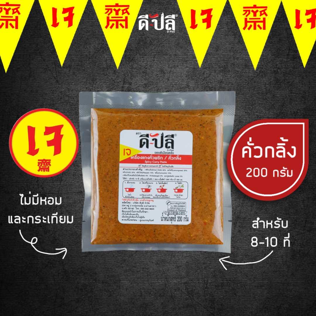 ดีปลี พริกแกงเจ พริกแกงคั่วกลิ้ง [ เจ มังสวิรัติ ] 200g ไม่มีส่วนผสมของหอม,กระเทียม พริกแกงใต้
