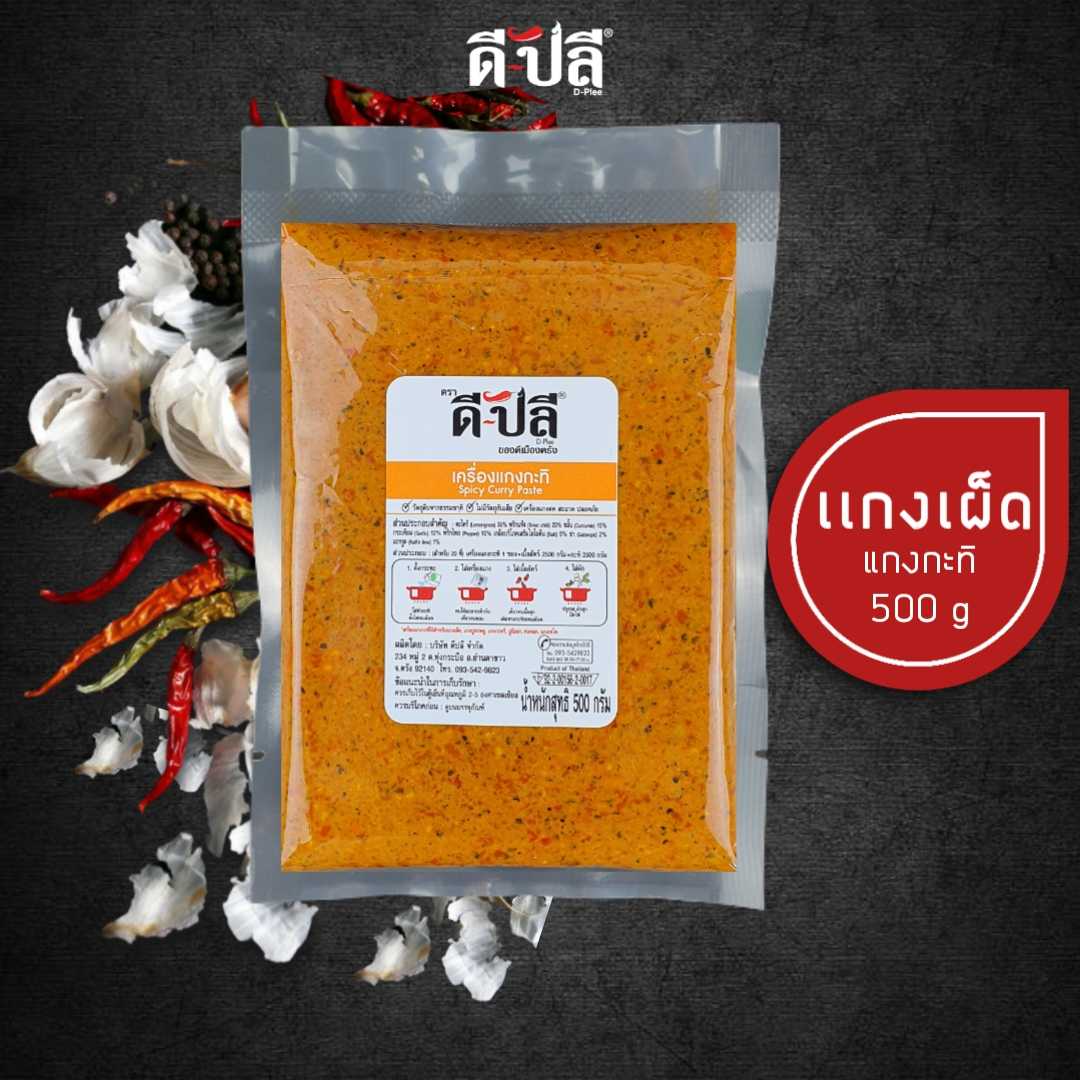 ดีปลี พริกแกงเผ็ด เครื่องแกงกะทิใต้ พริกแกงข้าวซอย [ คีโต คลีน vegan ] 500g  พริกแกงใต้