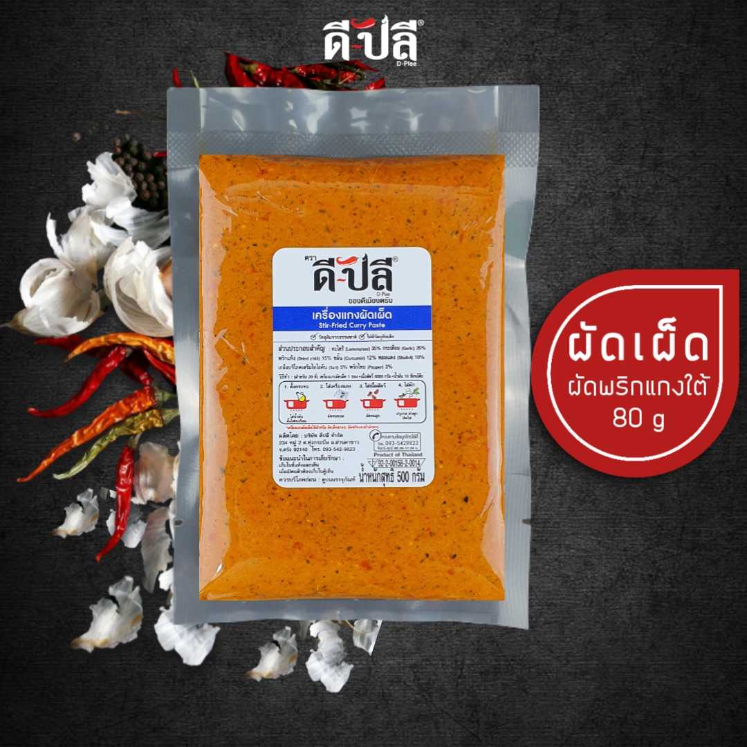ดีปลี เครื่องแกงผัดเผ็ด พริกแกงผัดเผ็ด/ผัดพริกแกง [ คีโต คลีน vegan ] 500g พริกแกงใต้