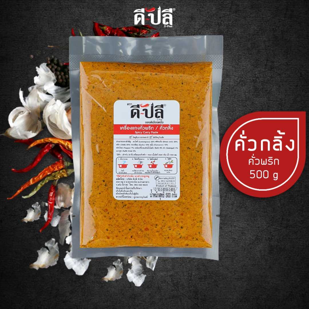 ดีปลี พริกแกงคั่วกลิ้ง แกงคั่วกระดูกหมู [ คีโต คลีน vegan ] 500g พริกแกงใต้