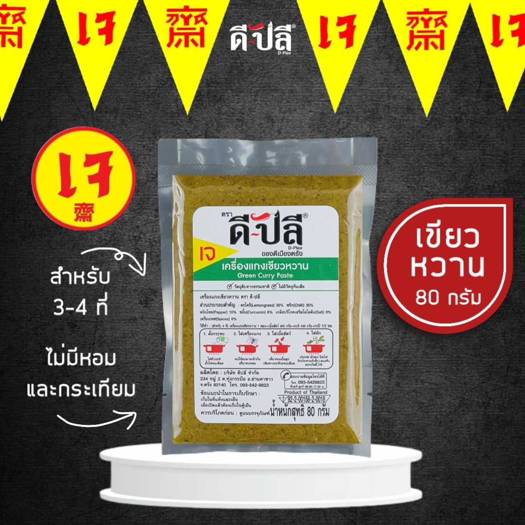 ดีปลี พริกแกงเจ พริกแกงเขียวหวาน [ เจ มังสวิรัติ ] 80gไม่มีส่วนผสมของหอม,กระเทียม พริกแกงใต้