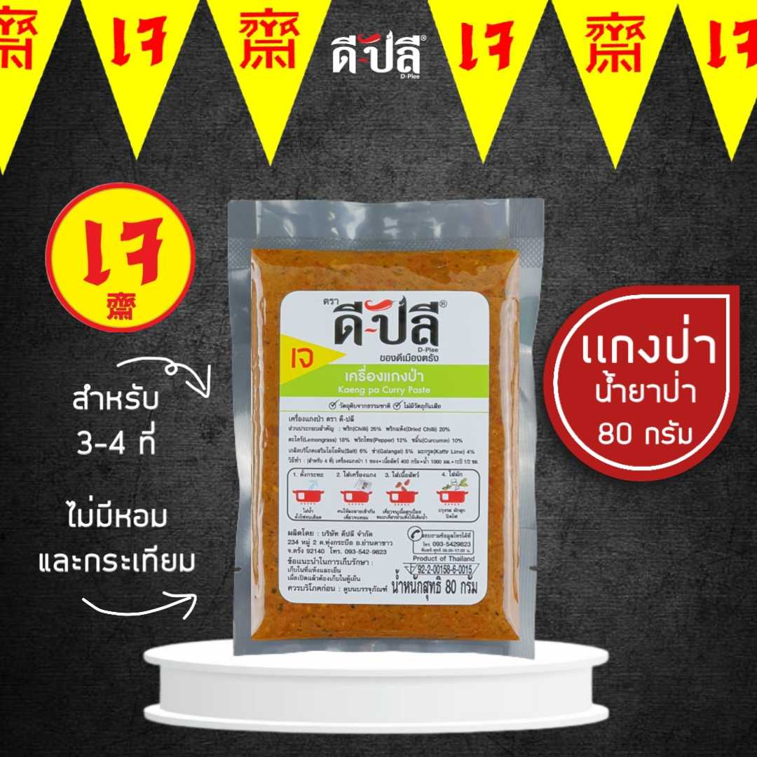 ดีปลี พริกแกงเจ แกงป่า/น้ำยาป่า [ เจ มังสวิรัติ ] 80g ไม่มีส่วนผสมของหอม,กระเทียม พริกแกงใต้