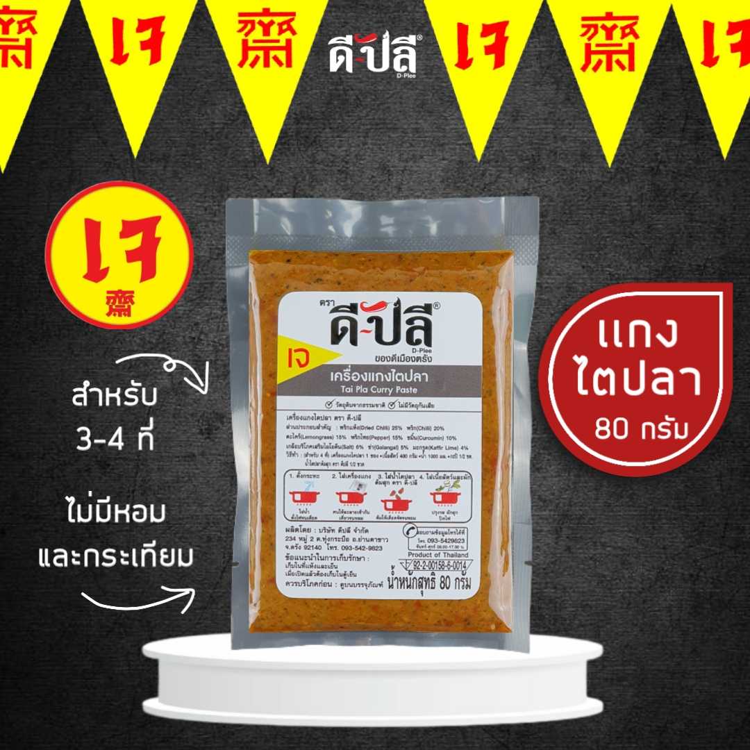 ดีปลี พริกแกงเจ พริกแกงไตปลา เครื่องแกงไตปลา [ เจ มังสวิรัติ ] 80g ไม่มีส่วนผสมของหอม,กระเทียม