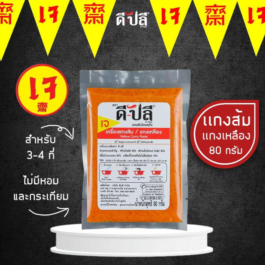 ดีปลี พริกแกงเจ พริกแกงส้ม/แกงเหลือง [ เจ มังสวิรัติ ] 80g ไม่มีส่วนผสมของหอม,กระเทียม พริกแกงใต้