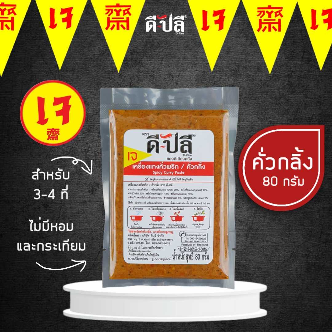 ดีปลี พริกแกงเจ คั่วกลิ้ง [ เจ มังสวิรัติ ] 80g ไม่มีส่วนผสมของหอม,กระเทียม พริกแกงใต้