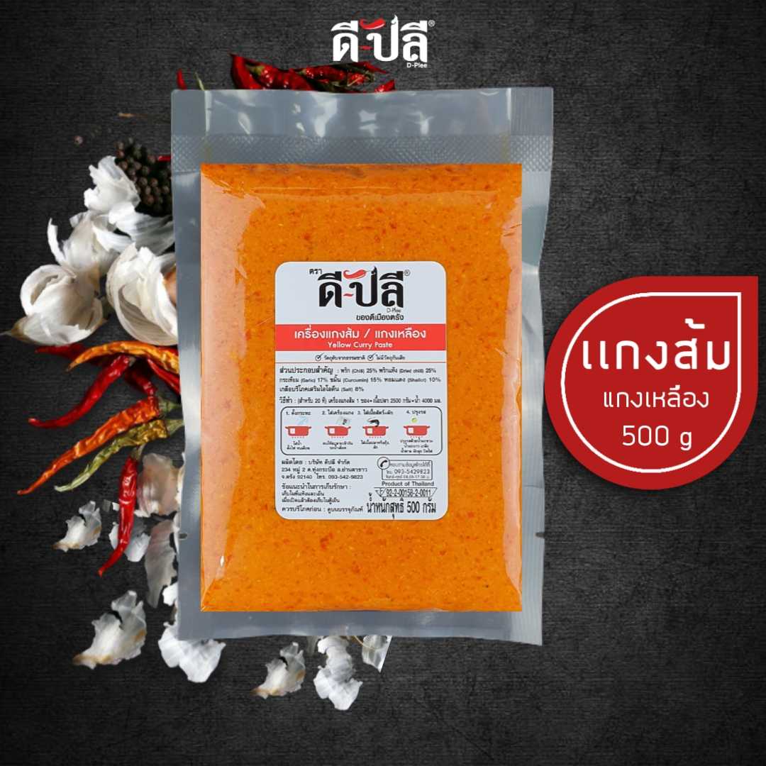 ดีปลี พริกแกงส้ม/แกงเหลือง พริกแกงส้มใต้ [ คีโต คลีน vegan ] 500g พริกแกงใต้