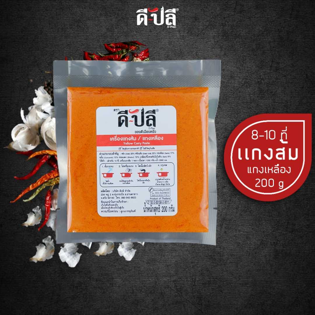 ดีปลี พริกแกงส้ม/แกงเหลือง เครื่องแกงส้มใต้ [ คีโต คลีน vegan ] 200g พริกแกงใต้