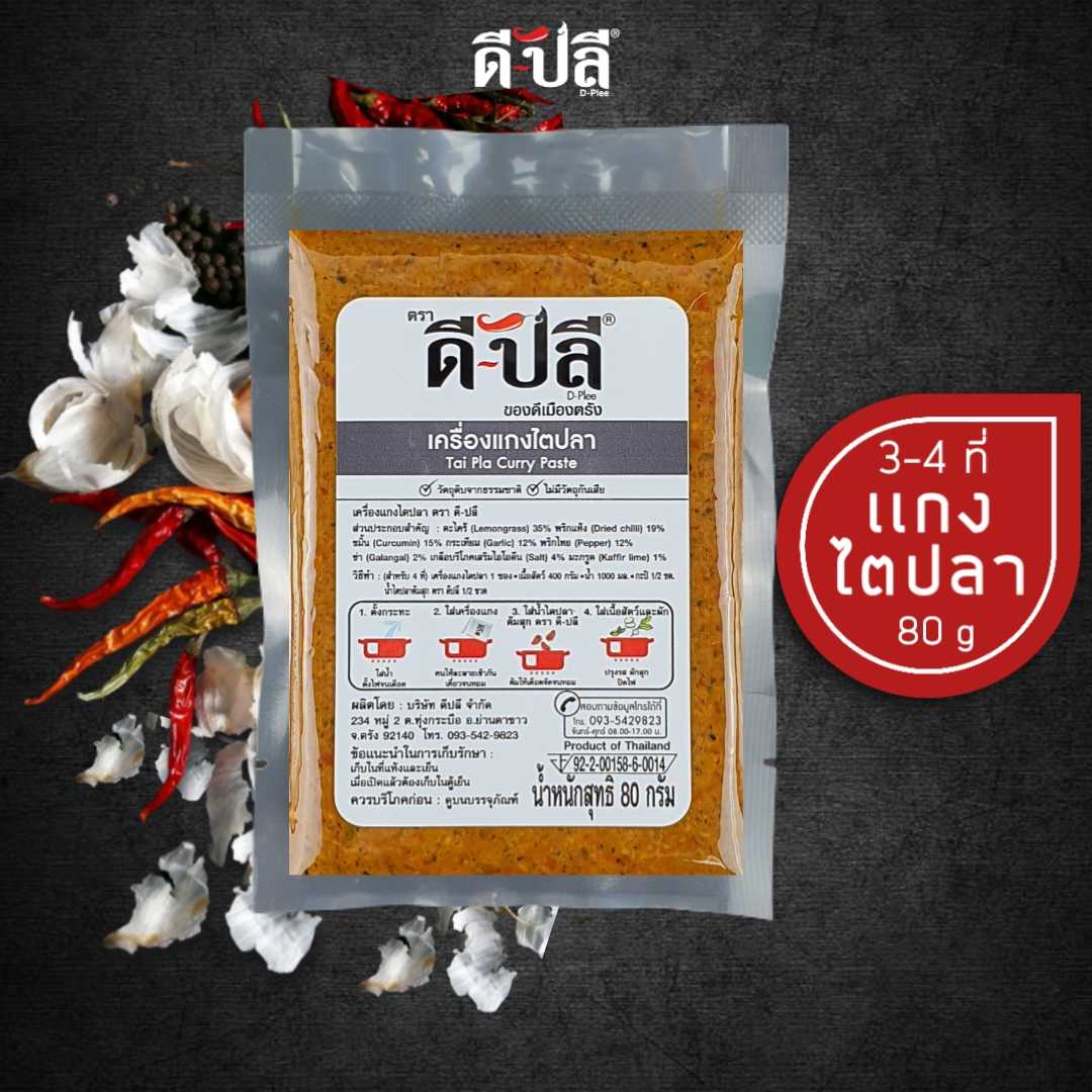 ดีปลี พริกแกงไตปลา เครื่องแกงไตปลา [ คีโต คลีน vegan ] 80g พริกแกงใต้