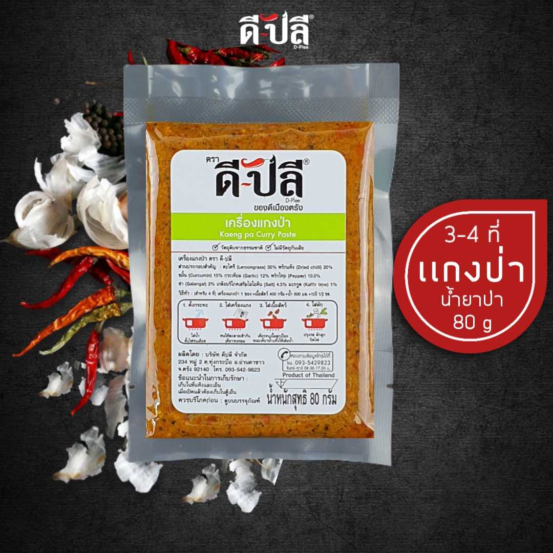 ดีปลี พริกแกงป่า/น้ำยาป่า น้ำยาป่าสำเร็จรูป เครื่องแกงป่า [ คีโต คลีน vegan ] 80g พริกแกงใต้