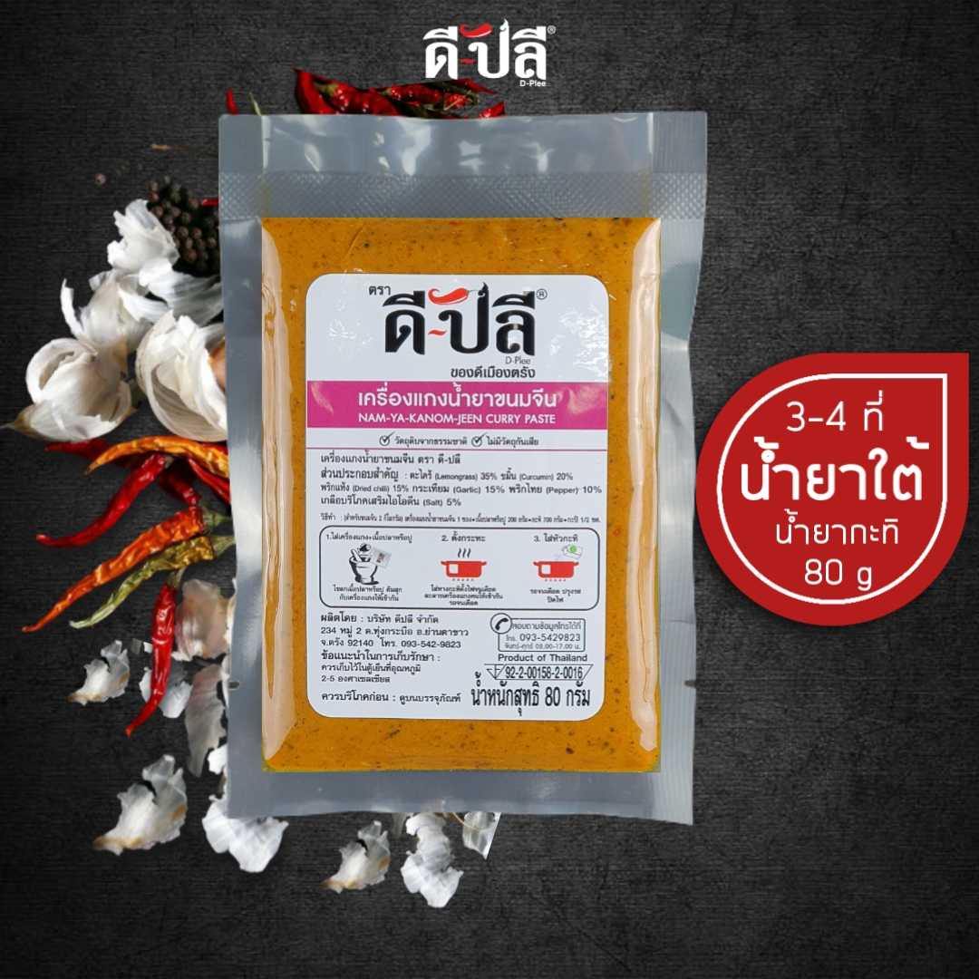 ดีปลี พริกแกงน้ำยาขนมจีน น้ำยาปู น้ำยากะทิ น้ำยาใต้ [ คีโต คลีน vegan ] 80g พริกแกงใต้