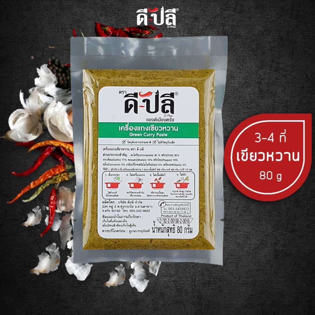 ดีปลี พริกแกงเขียวหวาน เครื่องแกงเขียวหวาน [ คีโต คลีน vegan ] 80g