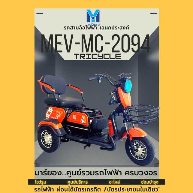 TRICYCLE MEV-MC-2094
