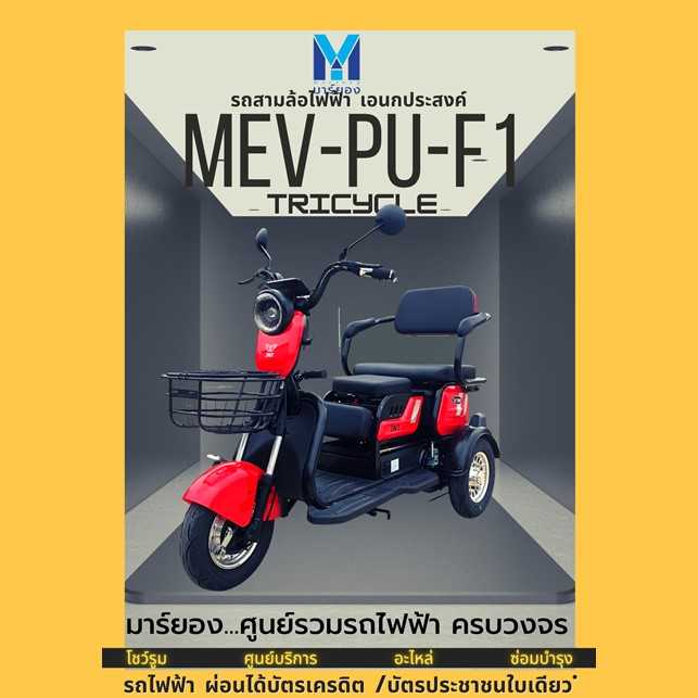 TRICYCLE MEV-PU-F1
