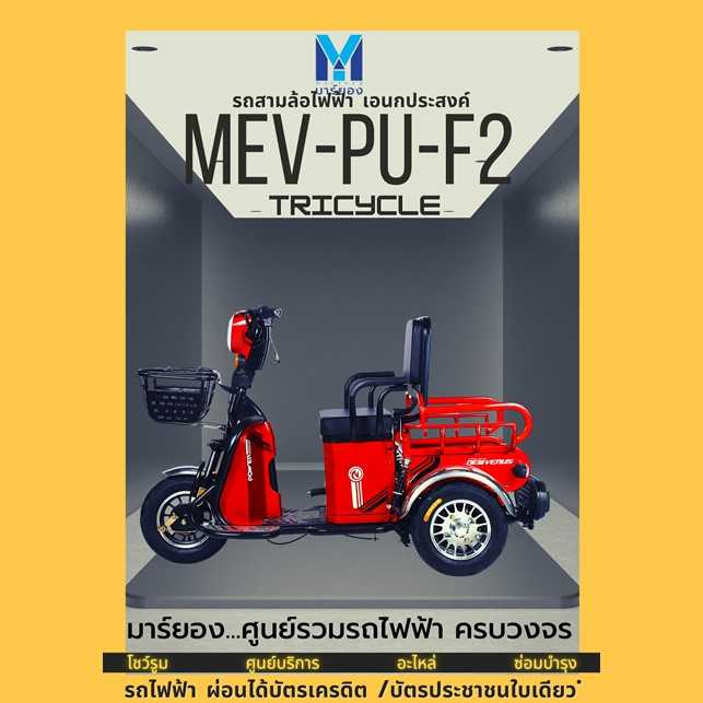 TRICYCLE MEV-PU-F2