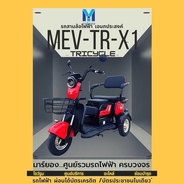 TRICYCLE MEV-TR-X1