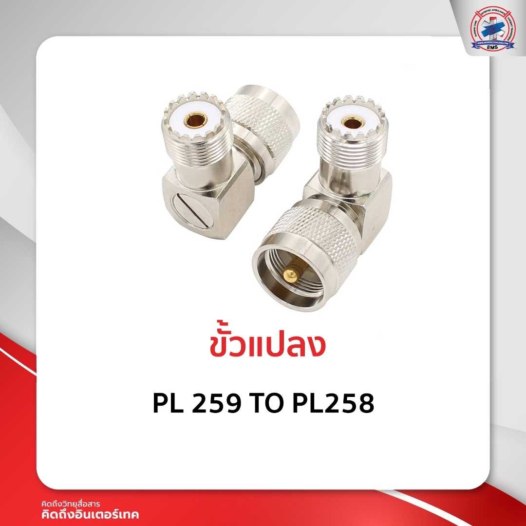 ขั้วแปลง PL 259 TO PL258