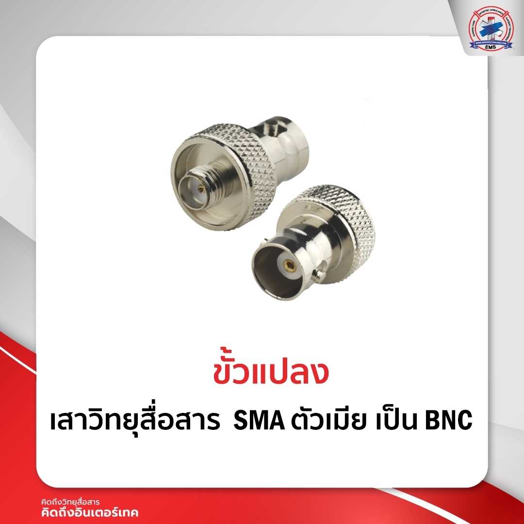 ขั้วแปลง เสาวิทยุสื่อสาร SMA  ตัวเมีย  เป็น BNC