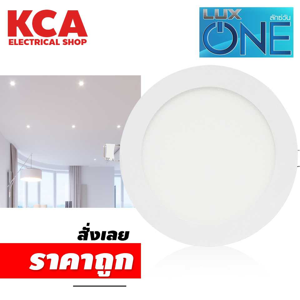 ดาวน์ไลท์ LUX ONE 9W 12W 15W ขนาด 5 6 7 นิ้ว Panel LED ฝังฝ้า ดาวไลท์ ดาวน์ไลท์ฝัง