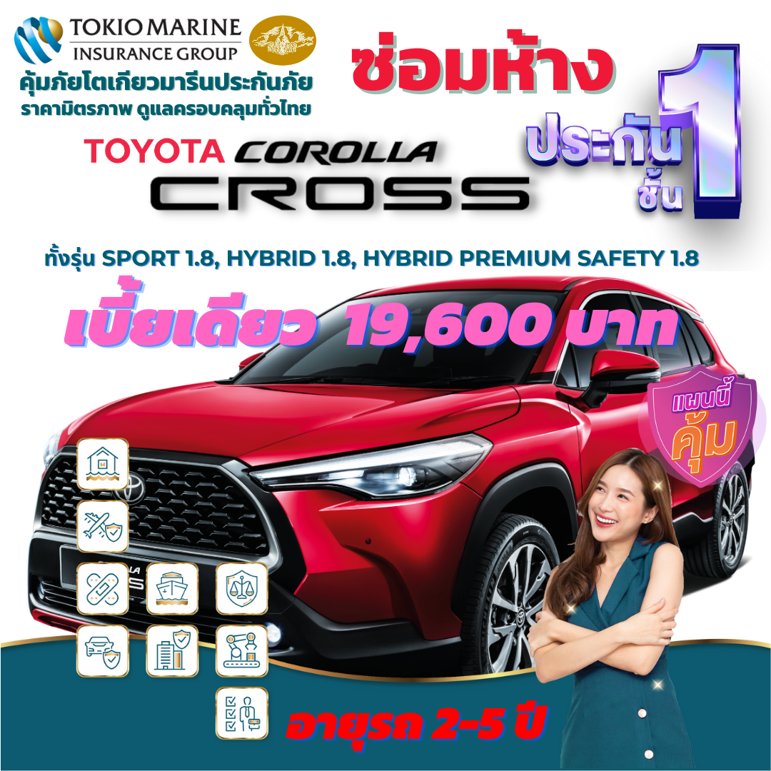 ประกันภัยรถยนต์ชั้น 1 ซ่อมห้าง สำหรับรถ TOYOTA CROSS เบี้ยเดียว 19,600 คุ้มค่า  ความคุ้มครองสูง