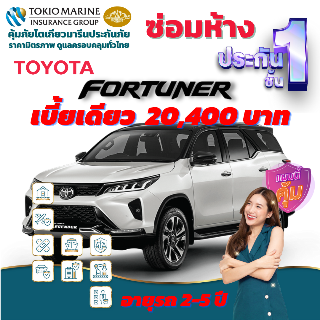 ประกันภัยรถยนต์ชั้น 1 ซ่อมห้าง สำหรับรถ TOYOTA FORTUNER เบี้ยเดียว 20,400 คุ้มค่า  ความคุ้มครองสูง