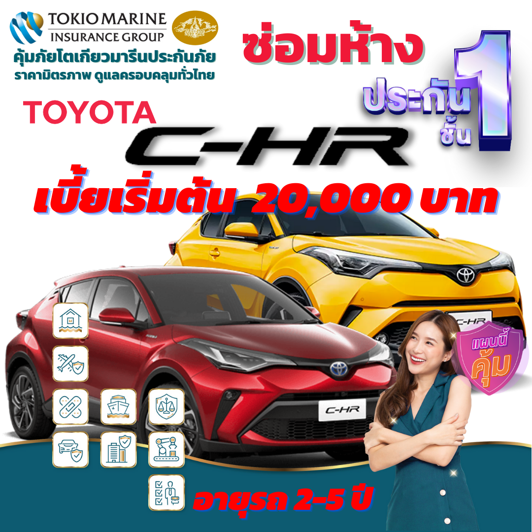 ประกันภัยรถยนต์ชั้น 1 ซ่อมห้าง สำหรับรถ TOYOTA C-HR เบี้ยเริ่มต้น 20,000 คุ้มค่า  ความคุ้มครองสูง
