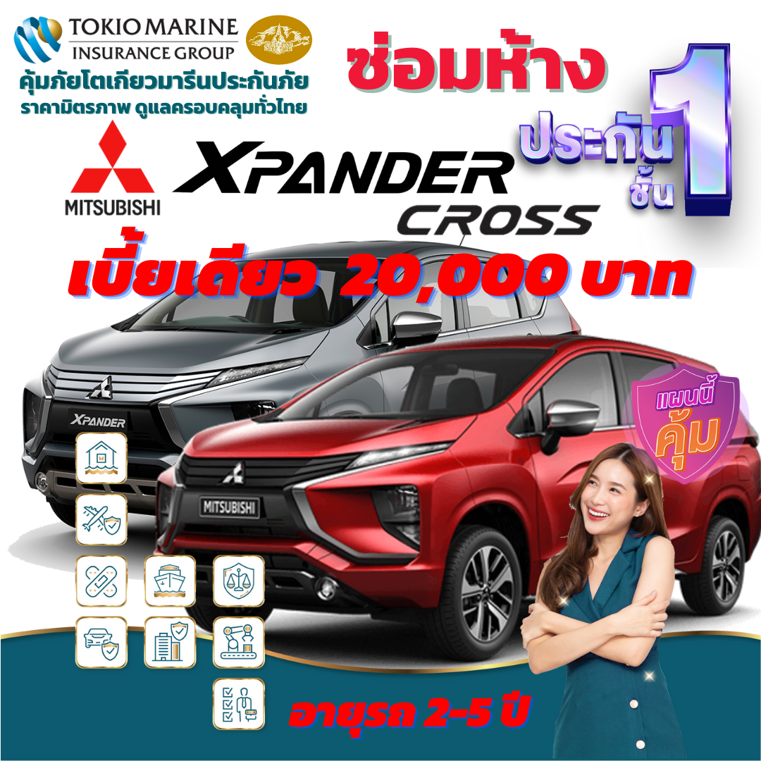ประกันภัยรถยนต์ชั้น 1 ซ่อมห้าง สำหรับรถ MITSUBISHI EXPANDER เบี้ยเดียว 20,000 คุ้มค่าสุดๆ