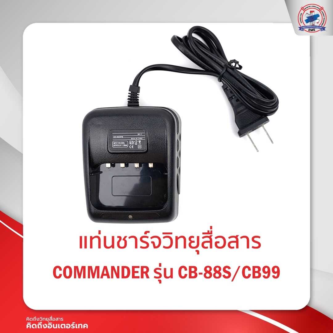 แท่นชาร์จ COMMANDER รุ่น CB-88S/ CB-99