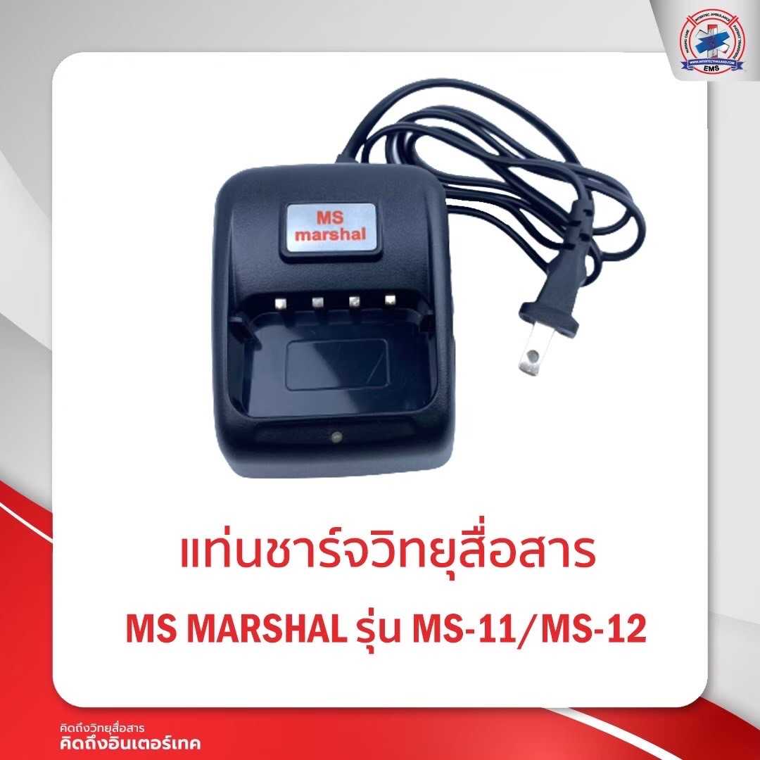 แท่นชาร์จ MS MARSHAL รุ่น  MS-11 /MS-12