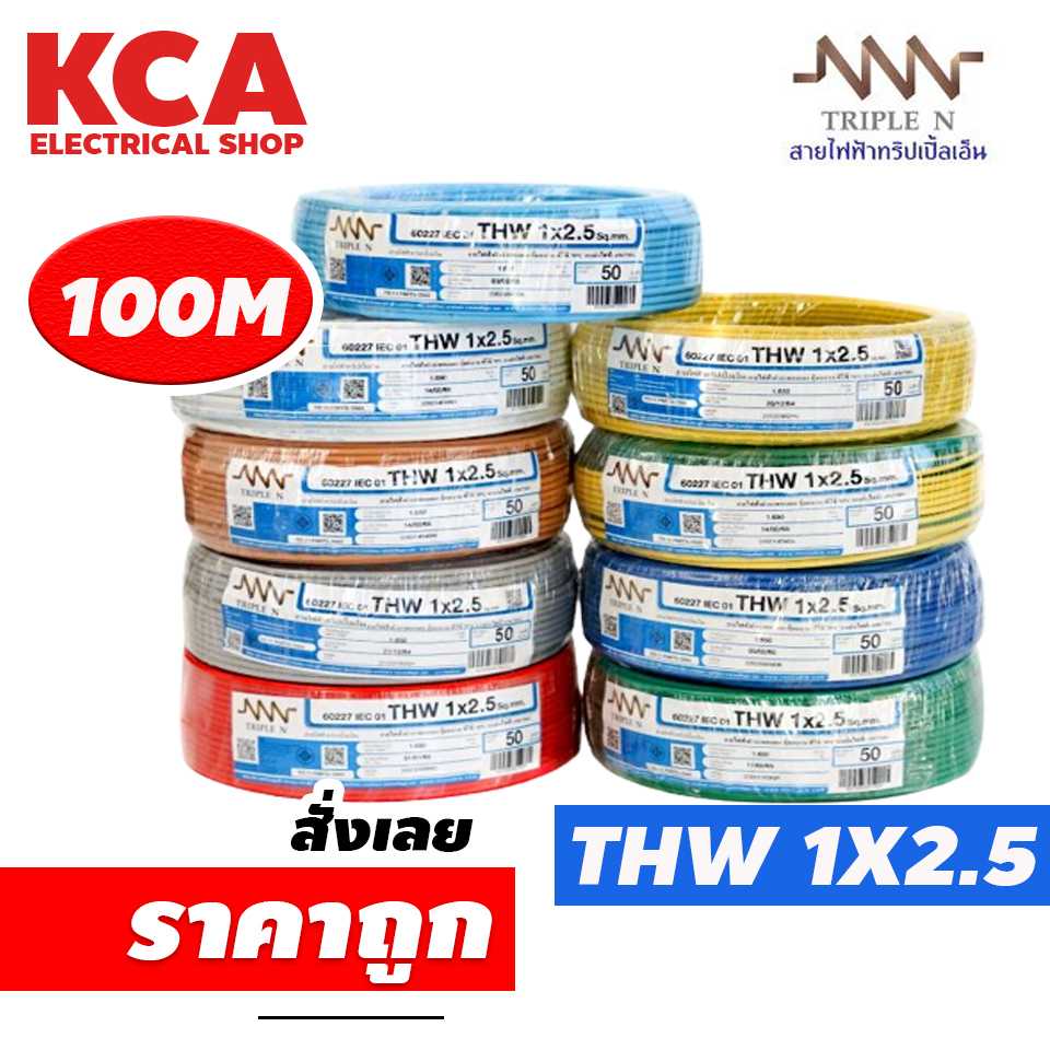 สายThw NNN 1x 2.5Sqmm (100เมตร)