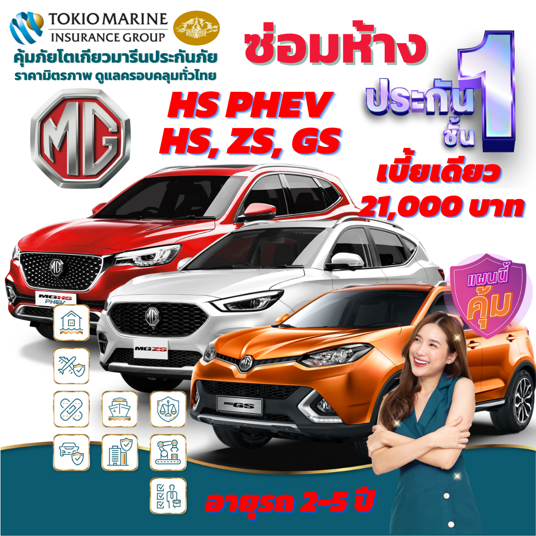 ประกันภัยรถยนต์ชั้น 1 ซ่อมห้าง สำหรับรถ MG HS PHEV, HS, ZS, GS เบี้ยเดียว 21,000 คุ้มค่าสดๆ