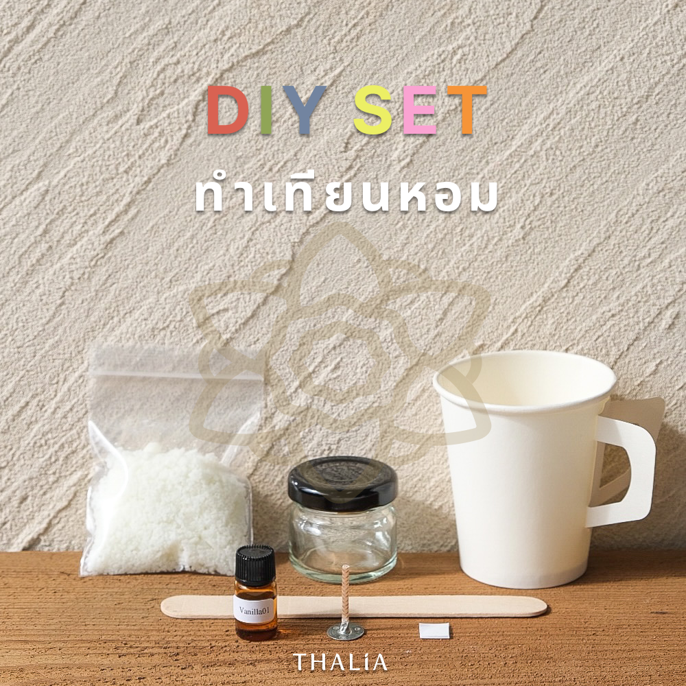 D.I.Y. SET ทำเทียนหอม