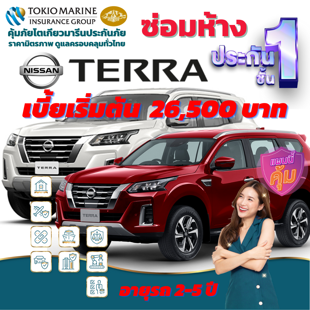 ประกันภัยรถยนต์ชั้น 1 ซ่อมห้าง สำหรับรถ NISSAN TERRA เบี้ยเริ่มต้น 26,500 คุ้มค่า  ความคุ้มครองสูง