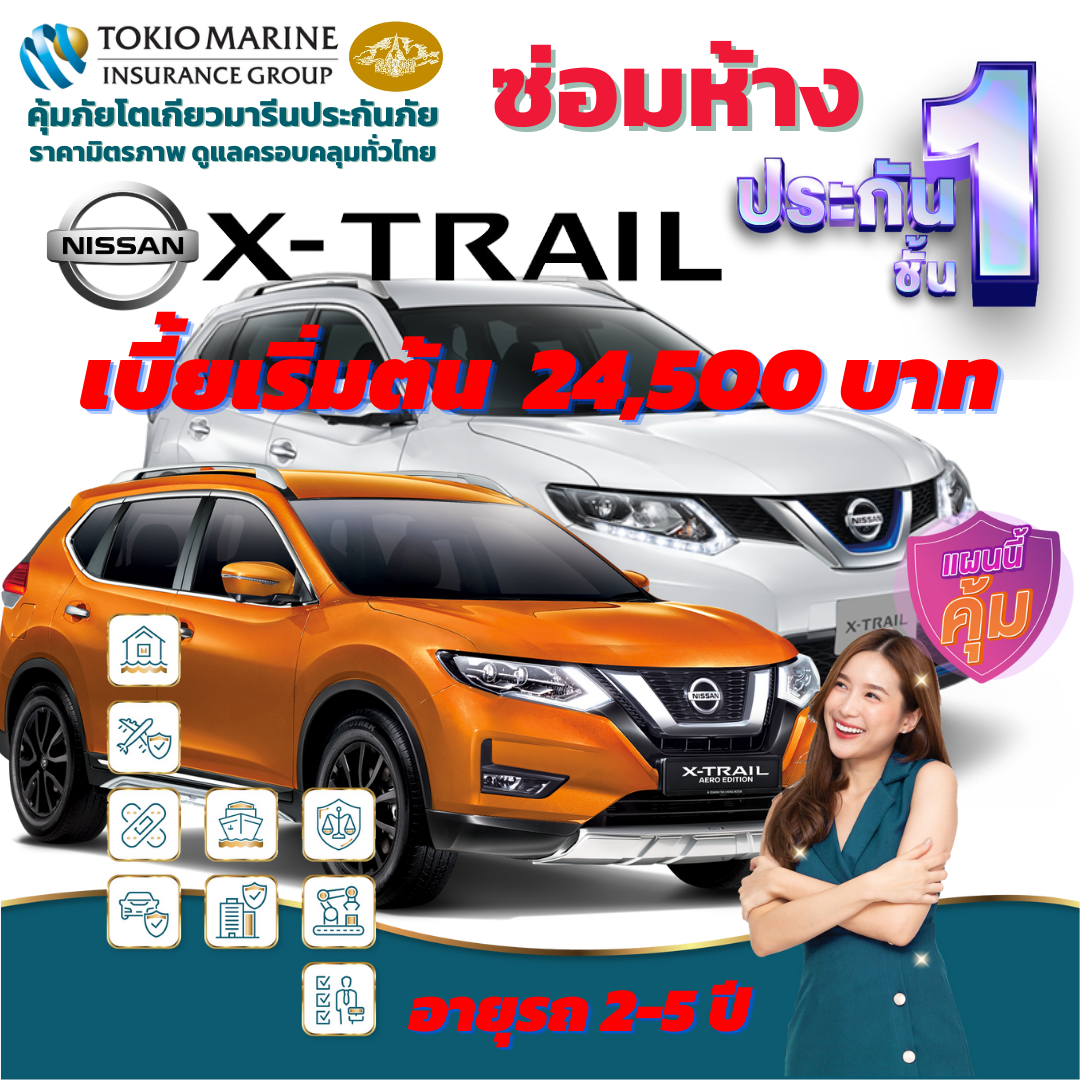 ประกันภัยรถยนต์ชั้น 1 ซ่อมห้าง สำหรับรถ NISSAN X-TRAIL เบี้ยเริ่มต้น 25,500 คุ้มค่า  ความคุ้มครองสูง