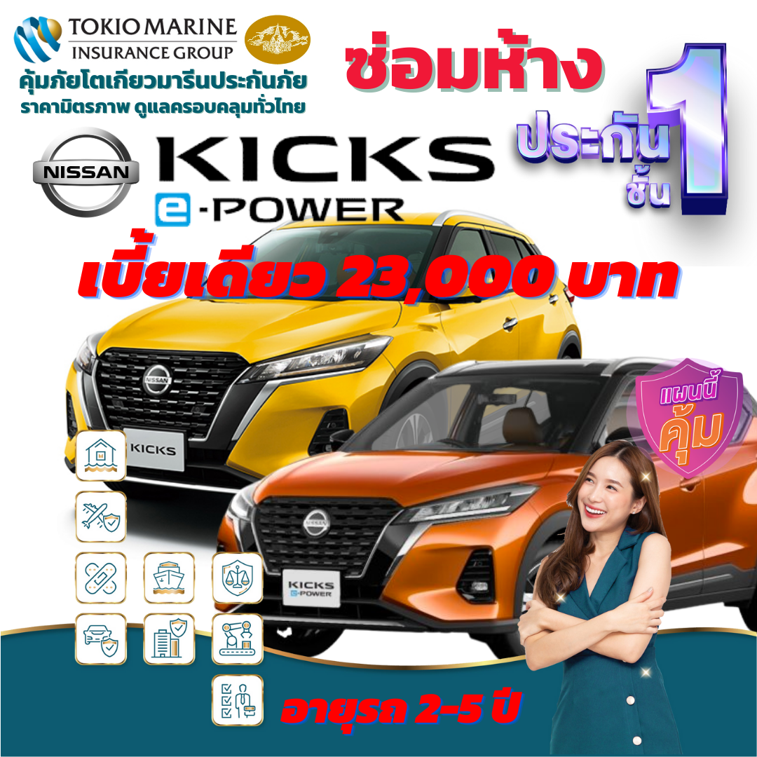 ประกันภัยรถยนต์ชั้น 1 ซ่อมห้าง สำหรับรถ NISSAN KICK E-POWER เบี้ยเดียว 23,000 คุ้มค่าสุดๆ