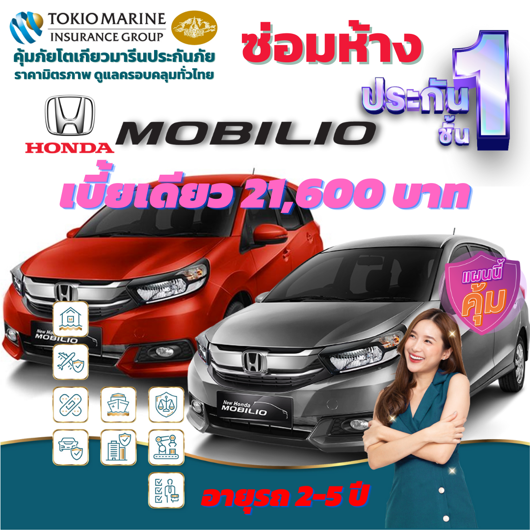 ประกันภัยรถยนต์ชั้น 1 ซ่อมห้าง สำหรับรถ HONDA MOBILIO เบี้ยเดียว 21,600 คุ้มค่า  ความคุ้มครองสูง
