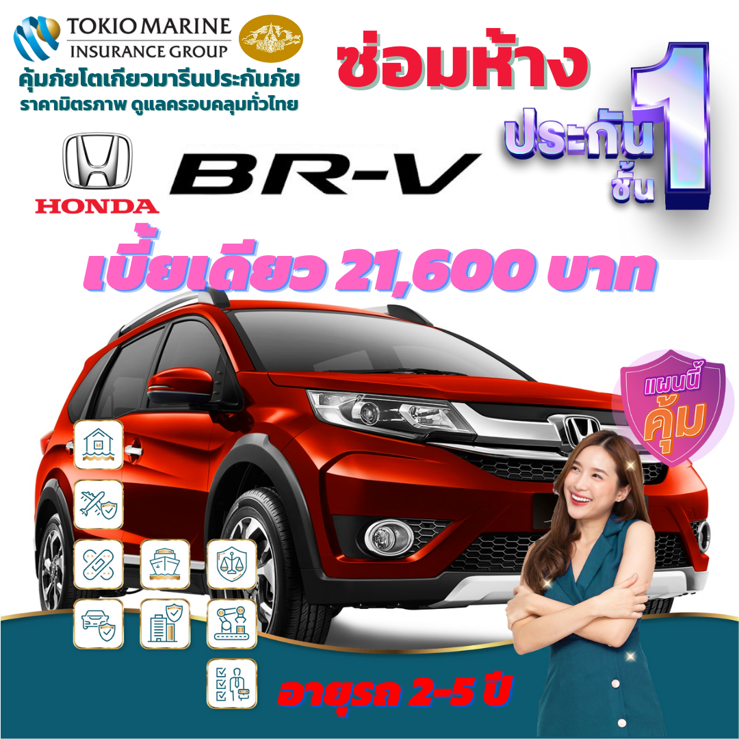 ประกันภัยรถยนต์ชั้น 1 ซ่อมห้าง สำหรับรถ HONDA BR-V เบี้ยเดียว 21,600 คุ้มค่า  ความคุ้มครองสูง