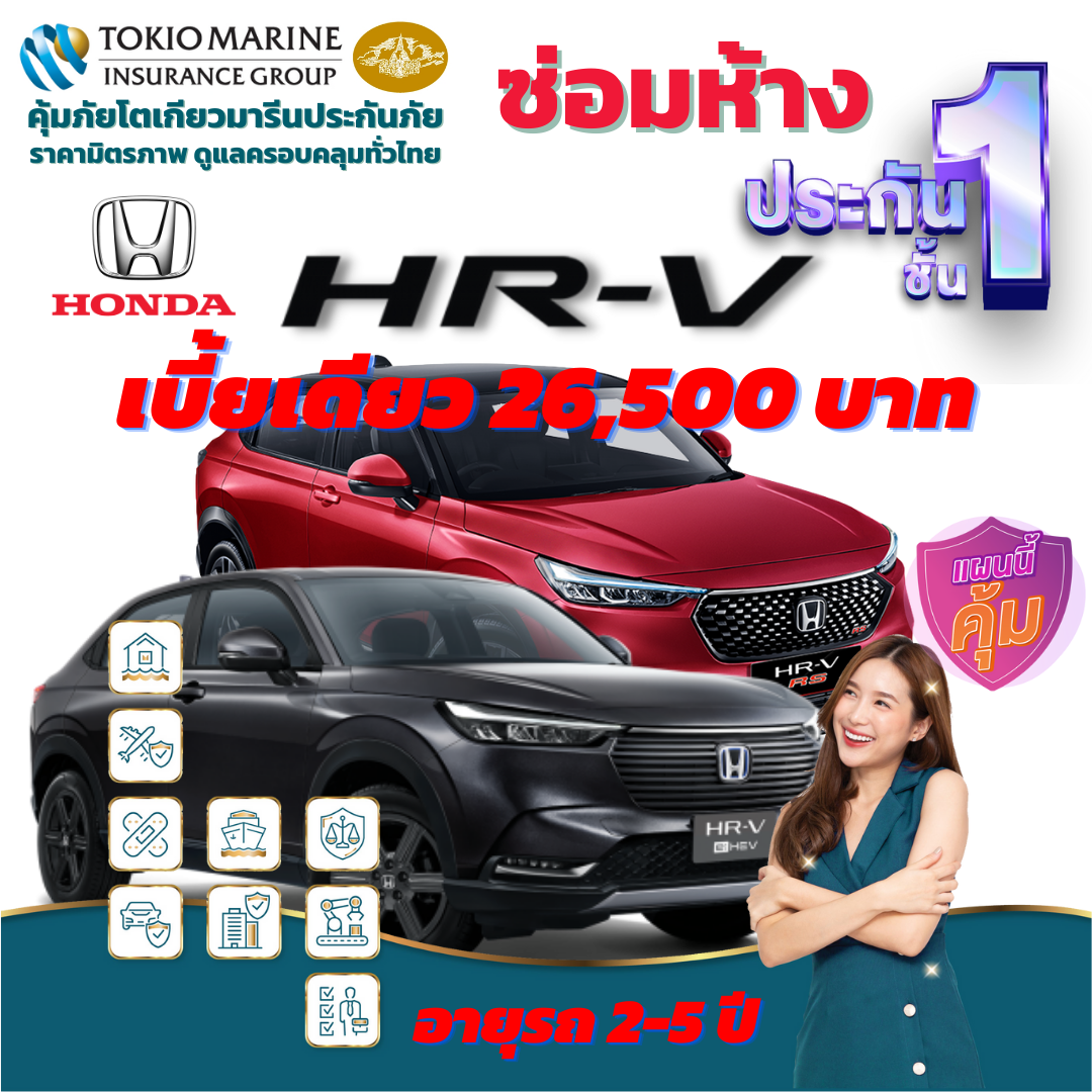ประกันภัยรถยนต์ชั้น 1 ซ่อมห้าง สำหรับรถ HONDA HR-V เบี้ยเดียว 26,500 คุ้มค่า  ความคุ้มครองสูง