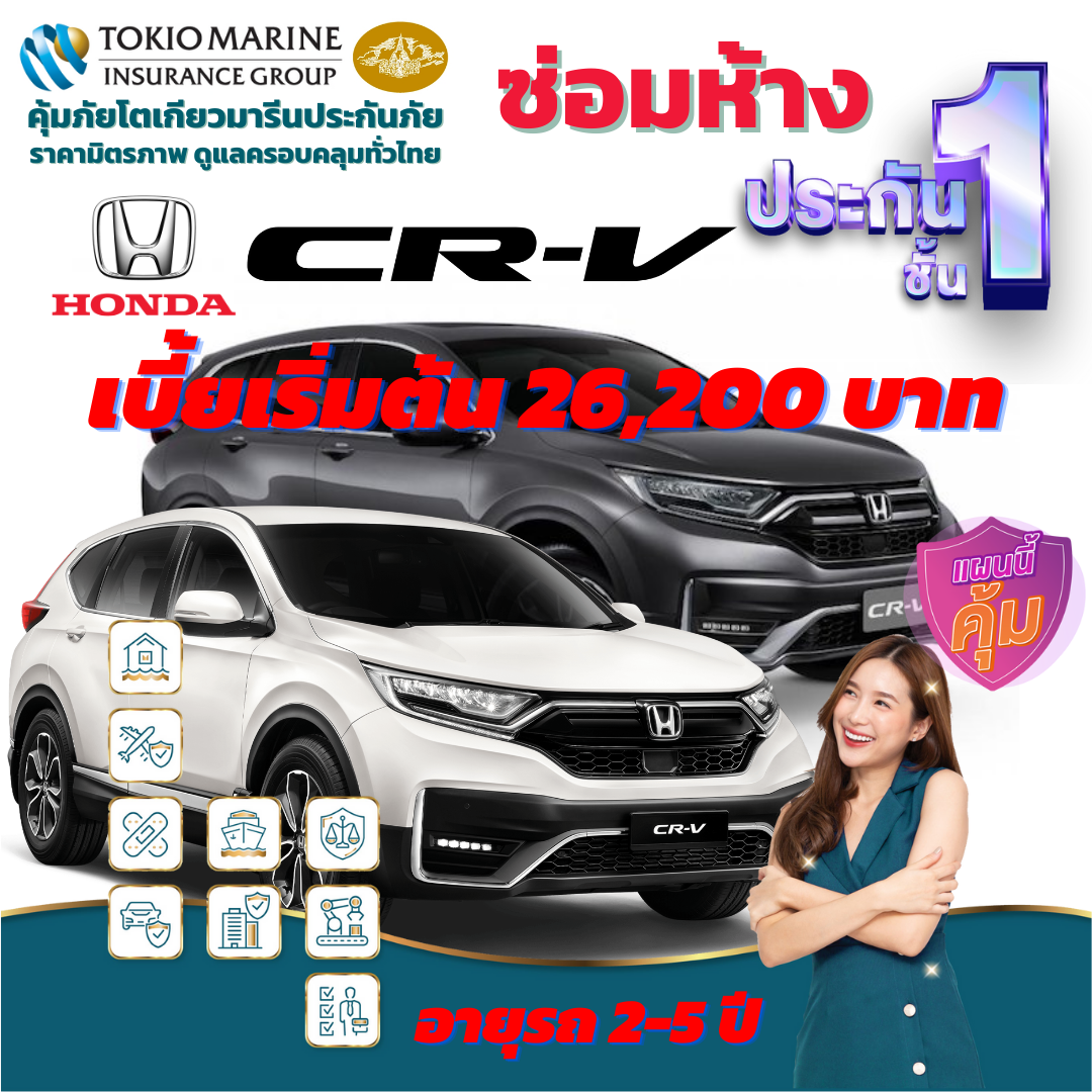 ประกันภัยรถยนต์ชั้น 1 ซ่อมห้าง สำหรับรถ HONDA CR-V เบี้ยเริ่มต้น 26,200 คุ้มค่า  ความคุ้มครองสูง