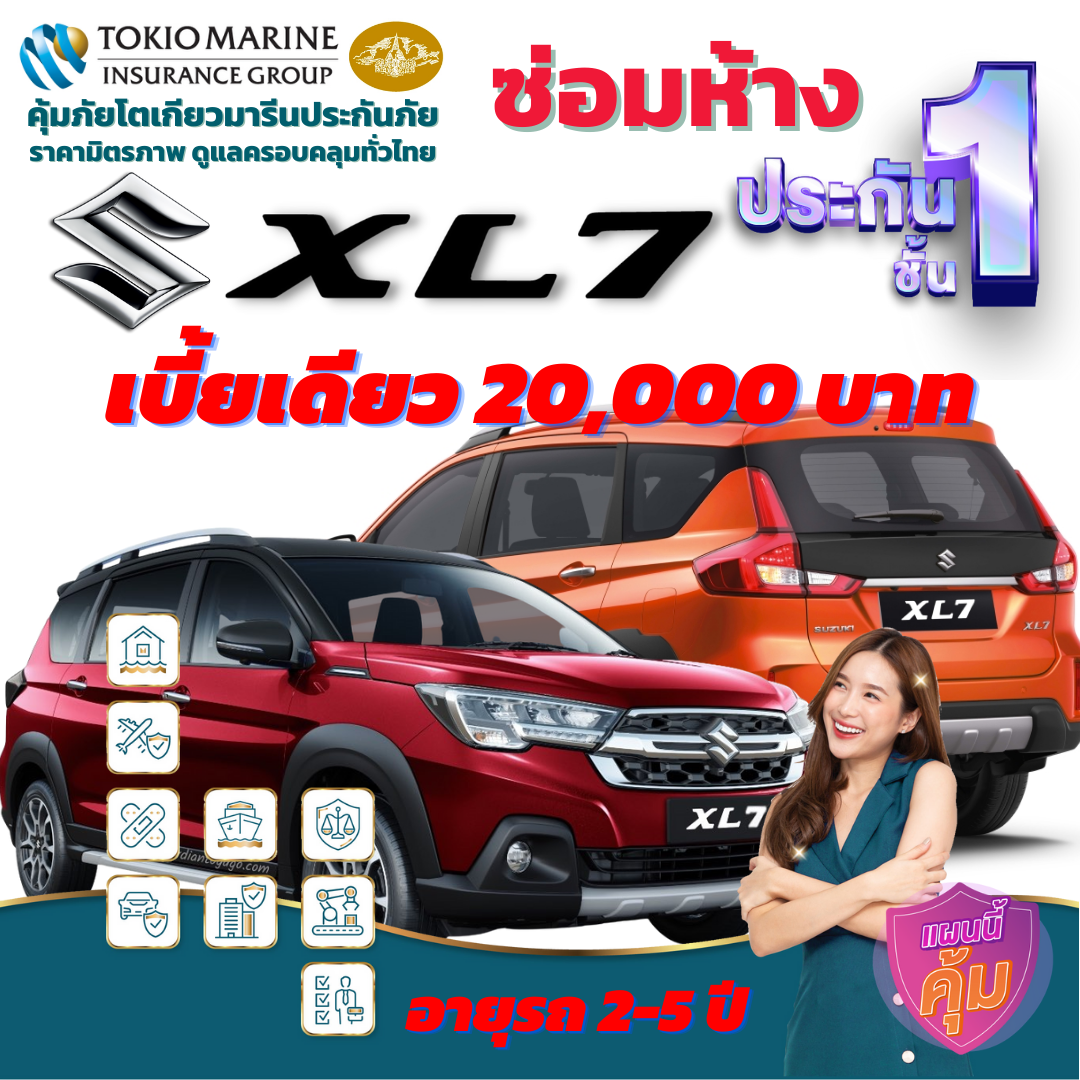 ประกันภัยรถยนต์ชั้น 1 ซ่อมห้าง สำหรับรถ SUZUKI XL7 เบี้ยเดียว 20,000 คุ้มค่า  ความคุ้มครองสูง