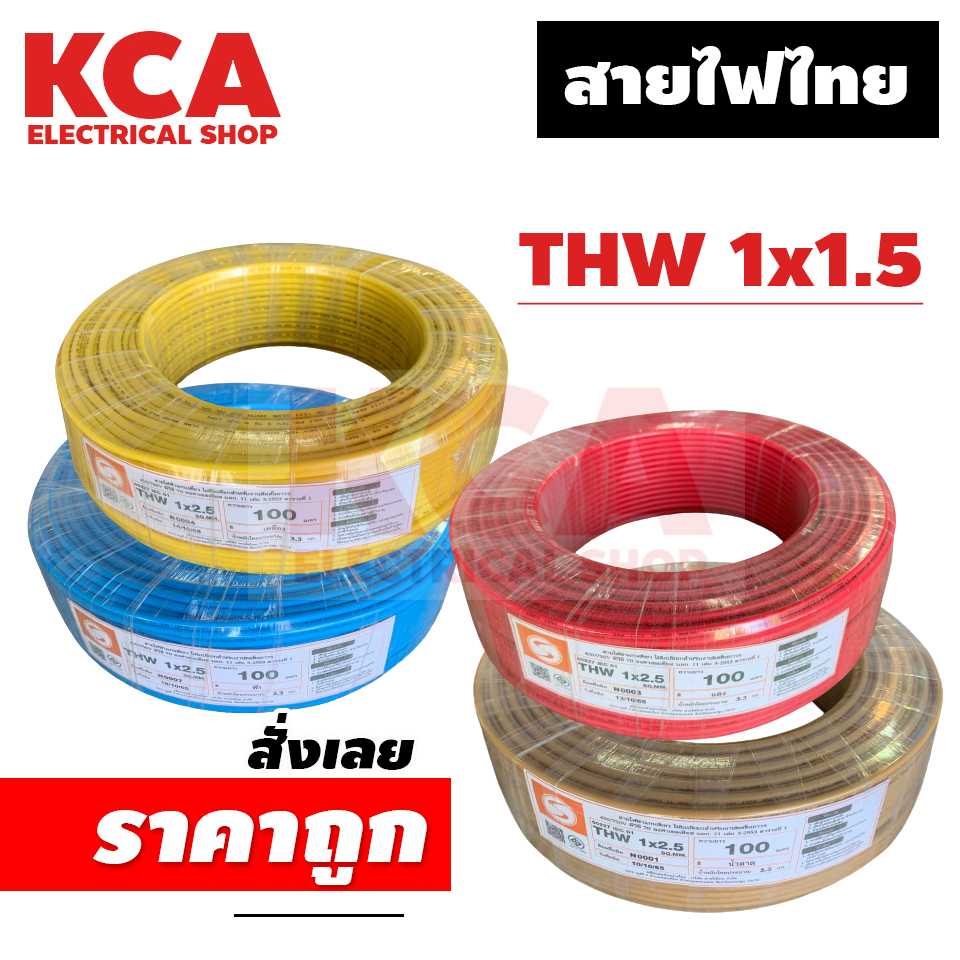สายThw สายไฟไทย 1x 1.5Sqmm (100m)