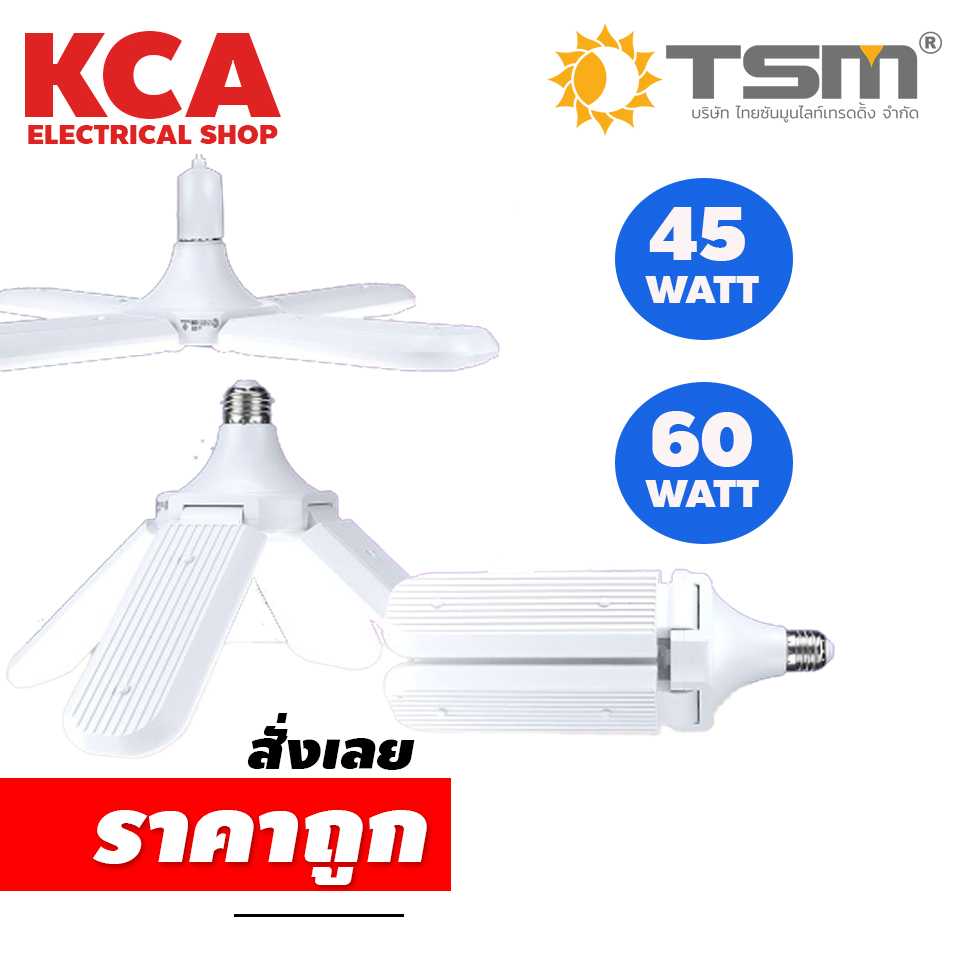 หลอดใบพัดฺLed TSM 45w 60w เดย์ไลท์