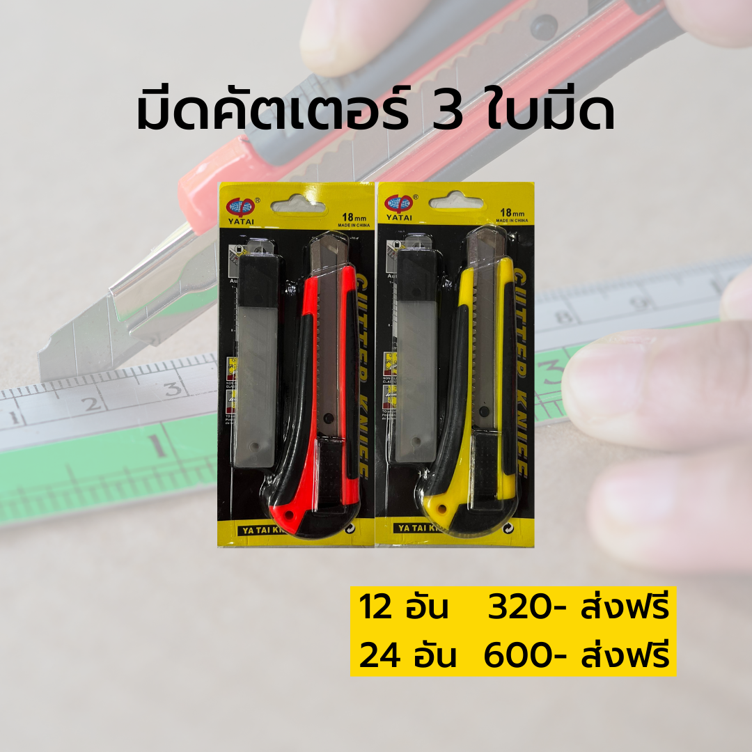 มีดคัตเตอร์ 3 ใบมีด