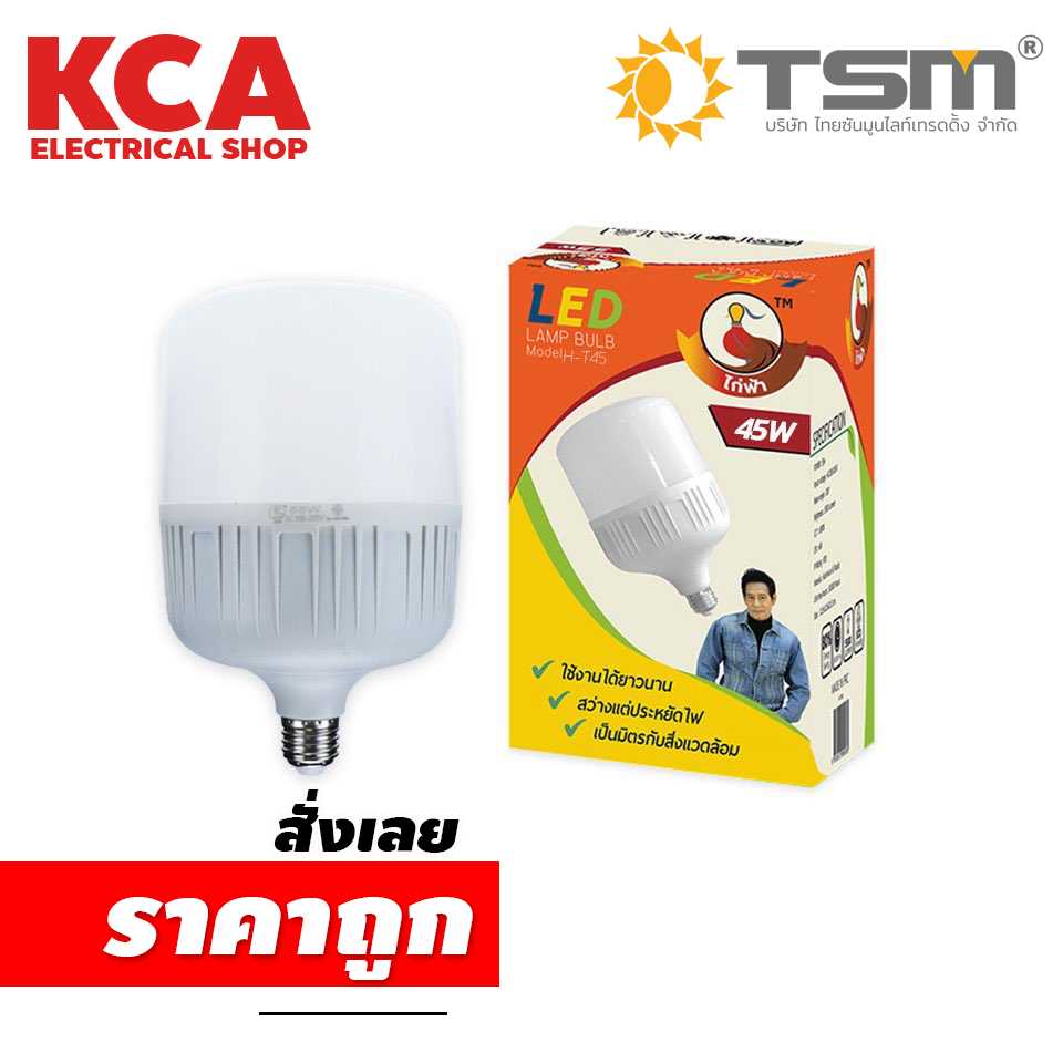 หลอดLed Bulb TSM 45Wเดย์ไลท์(ไก่ฟ้า)
