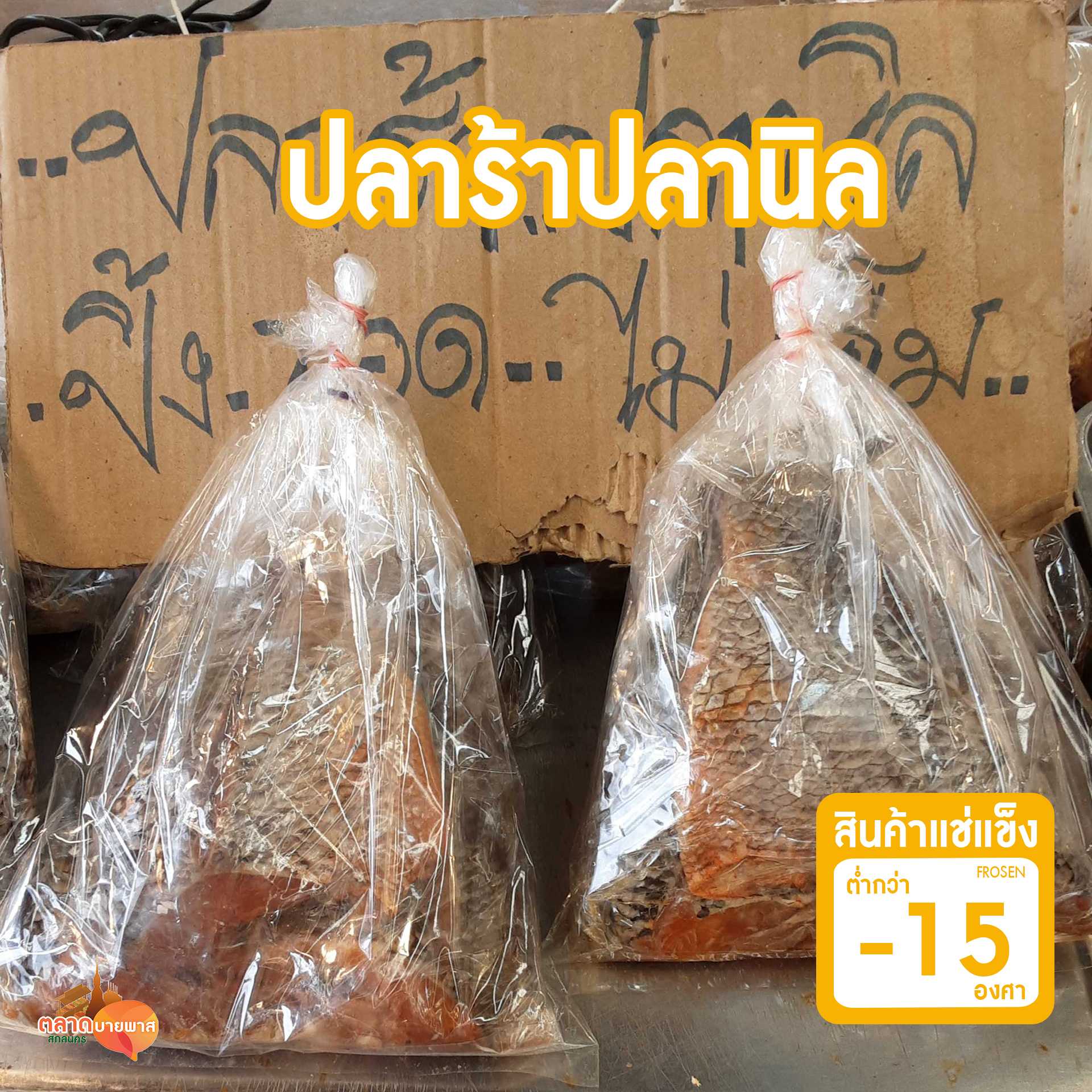 ปลาร้าปลานิล 1 กก.