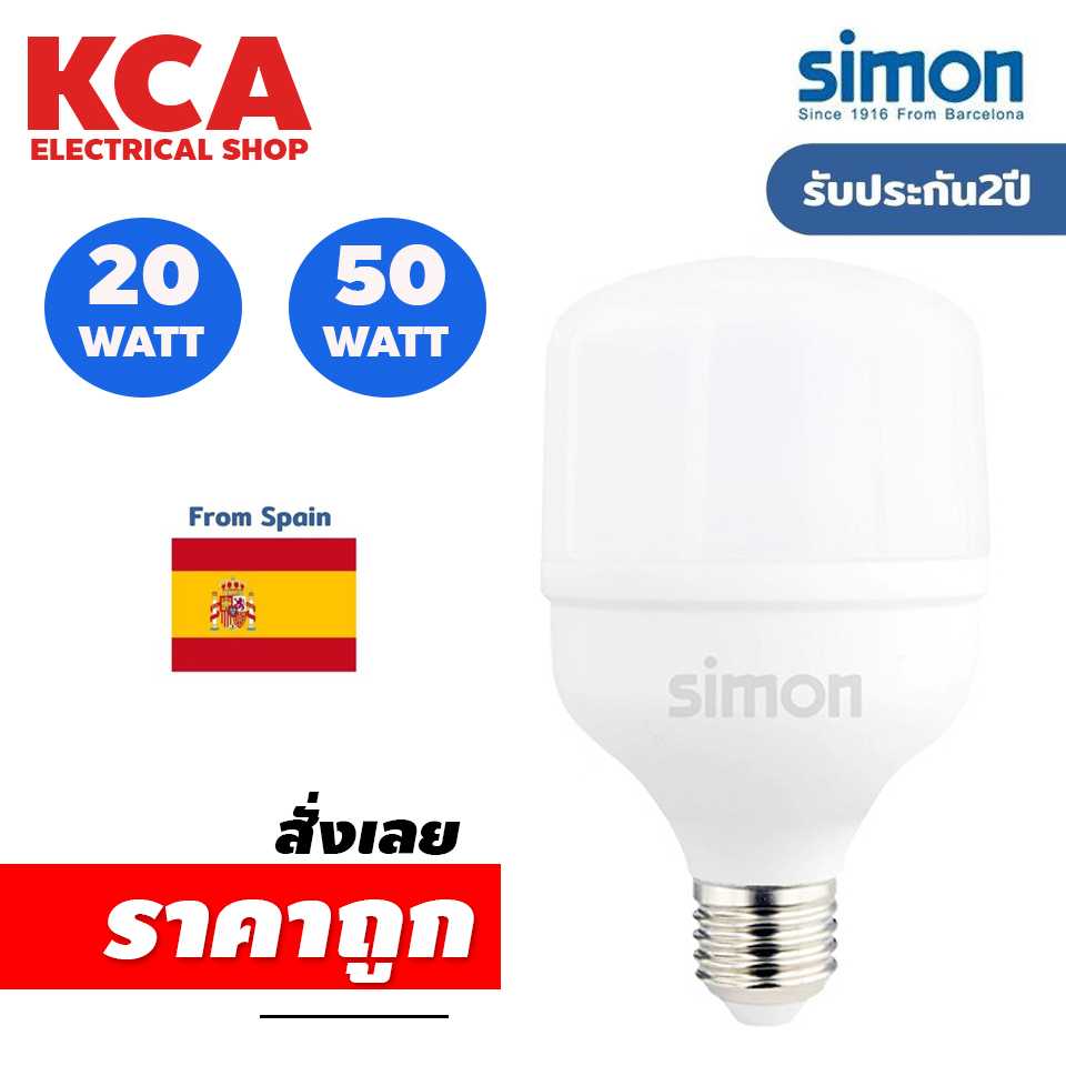 simon หลอดไฟแอลอีดี High Power Bulb แสงขาว 20 50W สินค้ามีคุณภาพของแท้ brand Simon รับประกัน 2 ปี