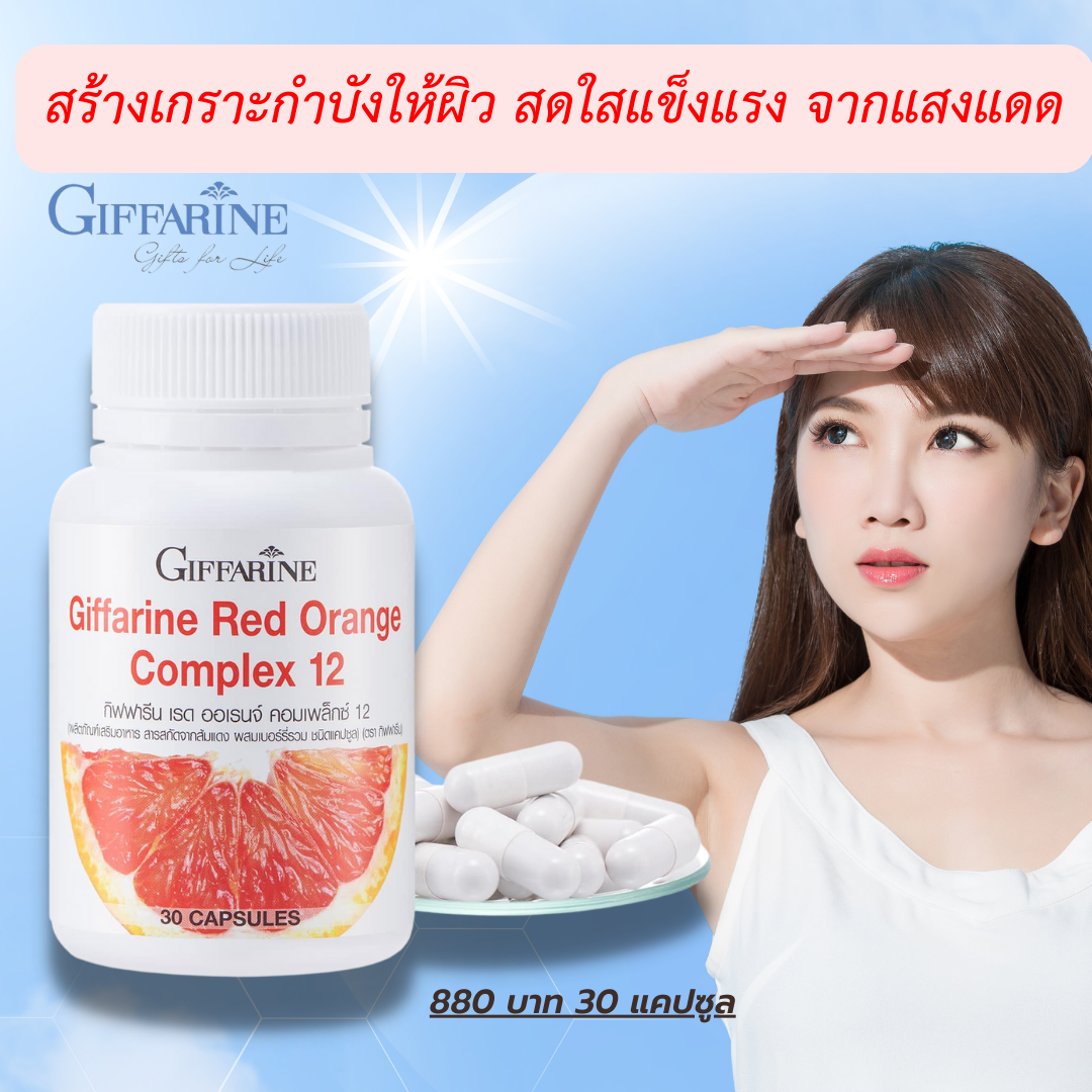 กิฟฟารีน เรด ออเรนจ์ คอมเพล็กซ์ 12 สารสกัดจากส้มแดง ผสมเบอร์รี่รวม ชนิดแคปซูล (ตรา กิฟฟารีน) 