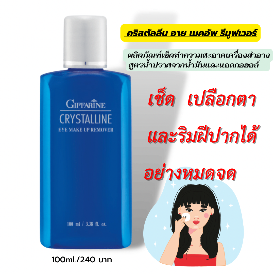 คริสตัลลีน อาย เมคอัพ รีมูฟเวอร์ ผลิตภัณฑ์เช็ดทำความสะอาดเครื่องสำอางสูตรน้ำปราศจากนํ้ามัน แอลกอฮอล์