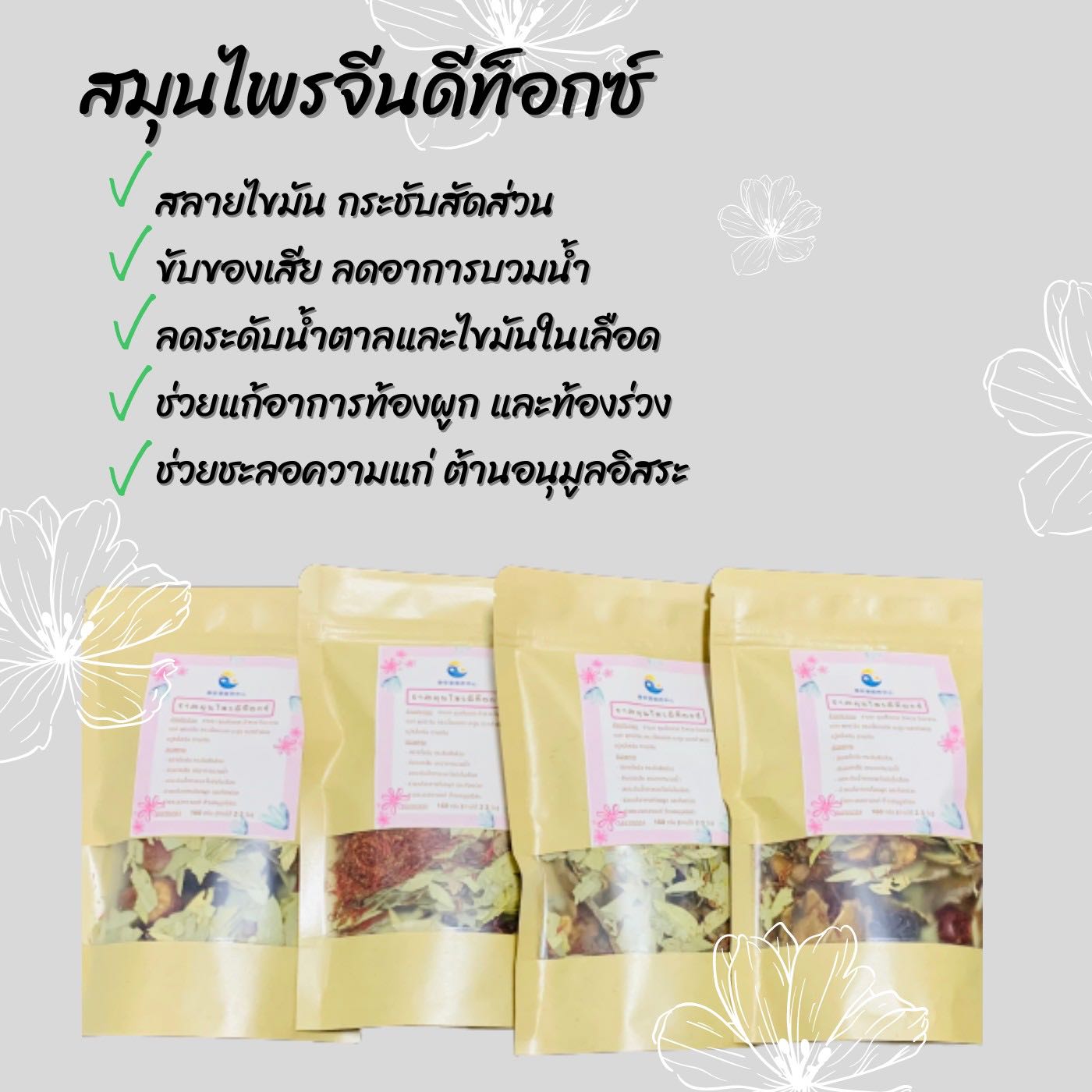 สมุนไพรจีนดีท็อกซ์