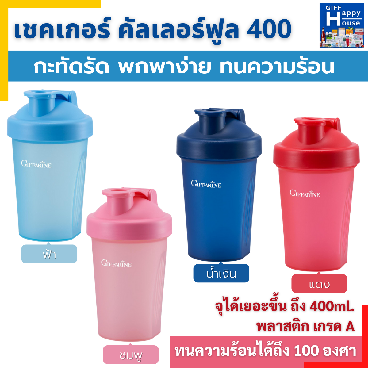 กิฟฟารีน เครื่องดื่ม แก้วน้ำ แก้วเชค โปรตีน คัลเลอร์ฟูล เชคเกอร์ กะทัดรัด พกพาง่าย