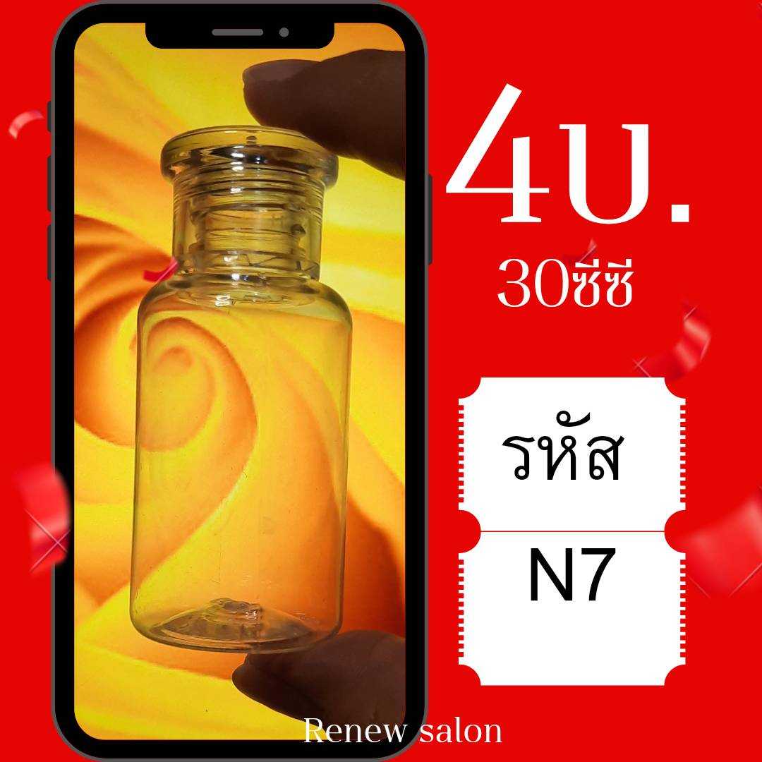 🎁🎁N7ขวดเปล่าพลาสติคใส 👍👍ขวดสร้างแบรนด์ ขวดพกพา  ขวดแบ่ง ของเหลว ของแห้ง30 ซีซีแพคละ500ใบพร้อมฝา